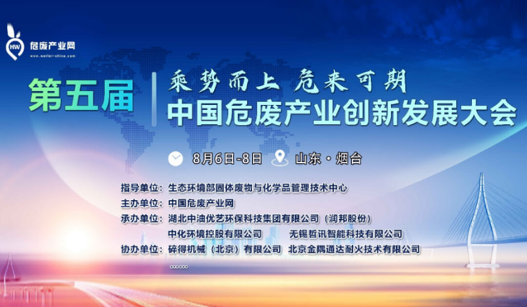 Vnor, 5. Çin Tehlikeli Atık Endüstrisi İnovasyon ve Geliştirme Konferansına katılmaya davet edildi!